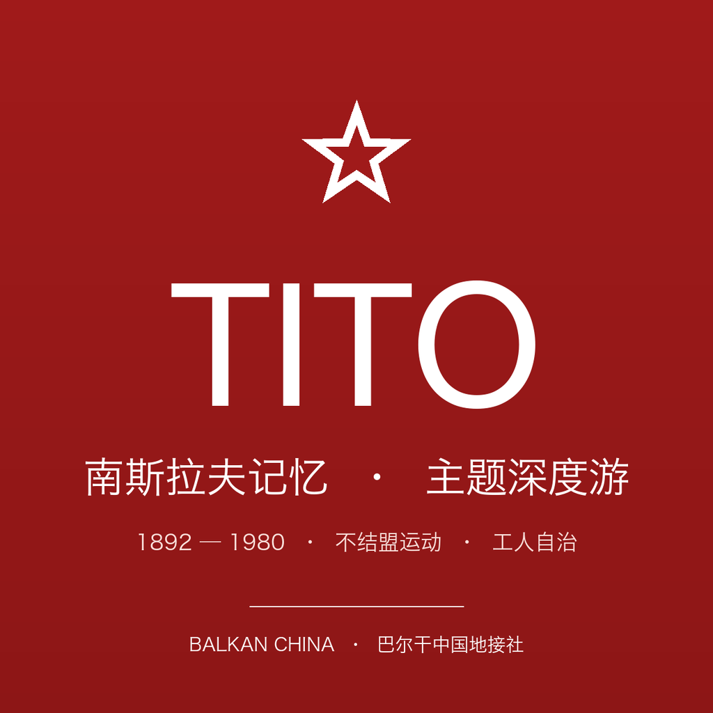 Tito & Yugoslav Communist Heritage 4-Hour Belgrade Tour (Chinese-speaking Guide)