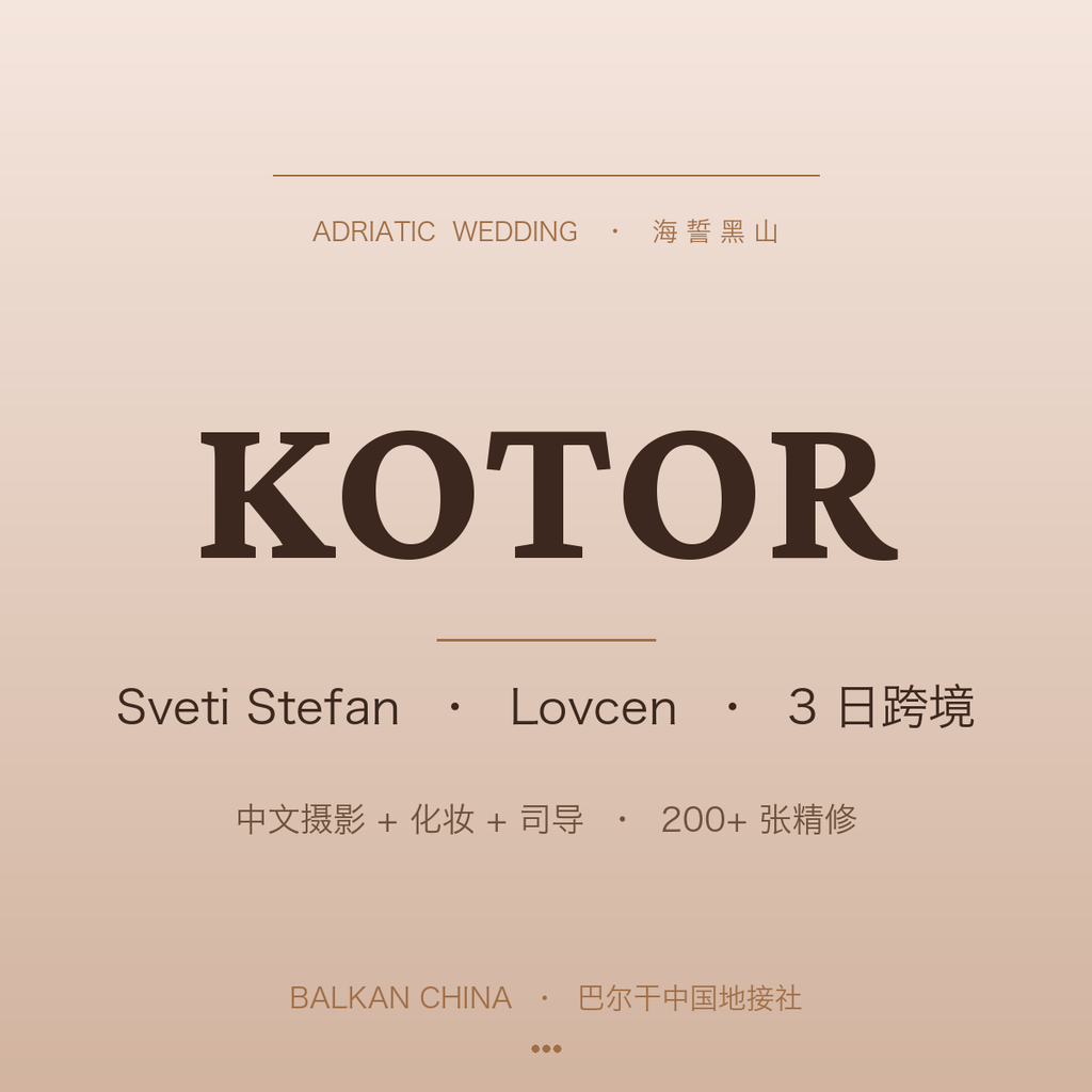 Adriatic Wedding Photo Tour 3-Day: Kotor + Sveti Stefan + Lovćen (Chinese-Speaking Crew)