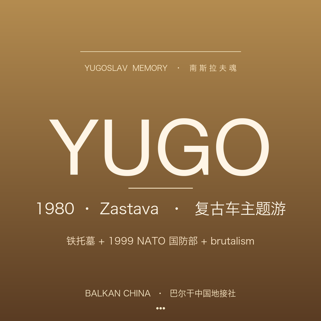 【南斯拉夫魂】1980 年代复古 Yugo 老车 Belgrade 主题游 4 小时