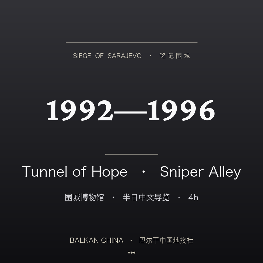 Sarajevo Siege Memorial & Tunnel of Hope Half-Day Tour (Chinese-Speaking Guide)