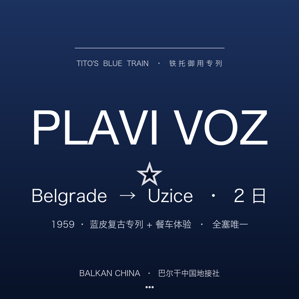 Tito's Blue Train (Plavi Voz) Belgrade → Užice 2-Day (Chinese-Speaking Guide)