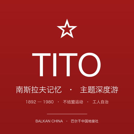 Tito & Yugoslav Communist Heritage 4-Hour Belgrade Tour (Chinese-speaking Guide)