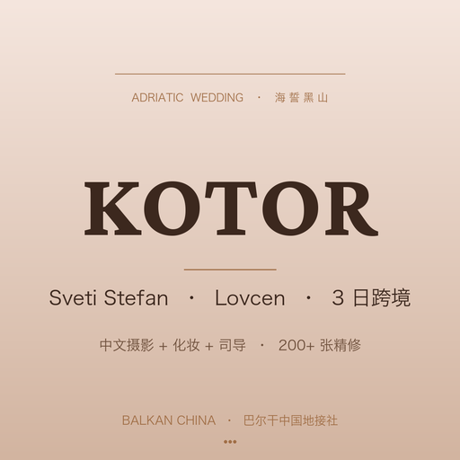 【海誓黑山】Kotor + Sveti Stefan + Lovćen 婚纱跨境拍摄 3 日中文专属