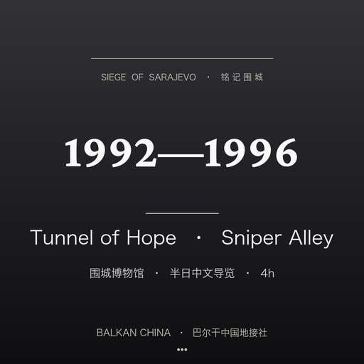 Sarajevo Siege Memorial & Tunnel of Hope Half-Day Tour (Chinese-Speaking Guide)