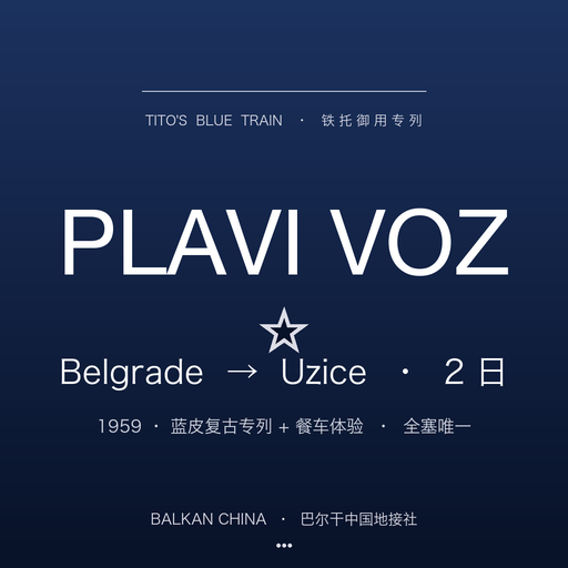 Tito's Blue Train (Plavi Voz) Belgrade → Užice 2-Day (Chinese-Speaking Guide)